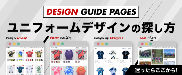 ユニフォームデザインの探し方 迷ったらここから！