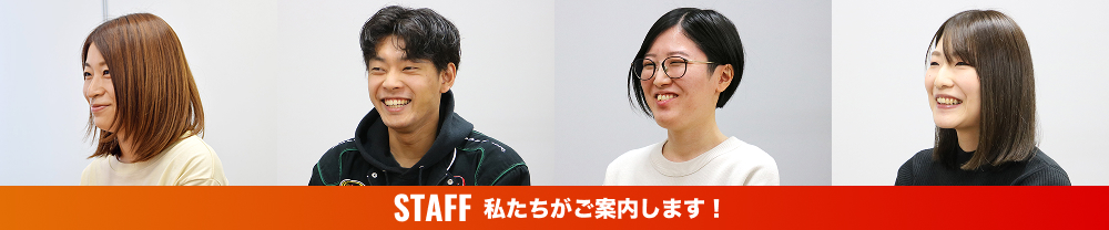 STAFF 私たちがご案内します!