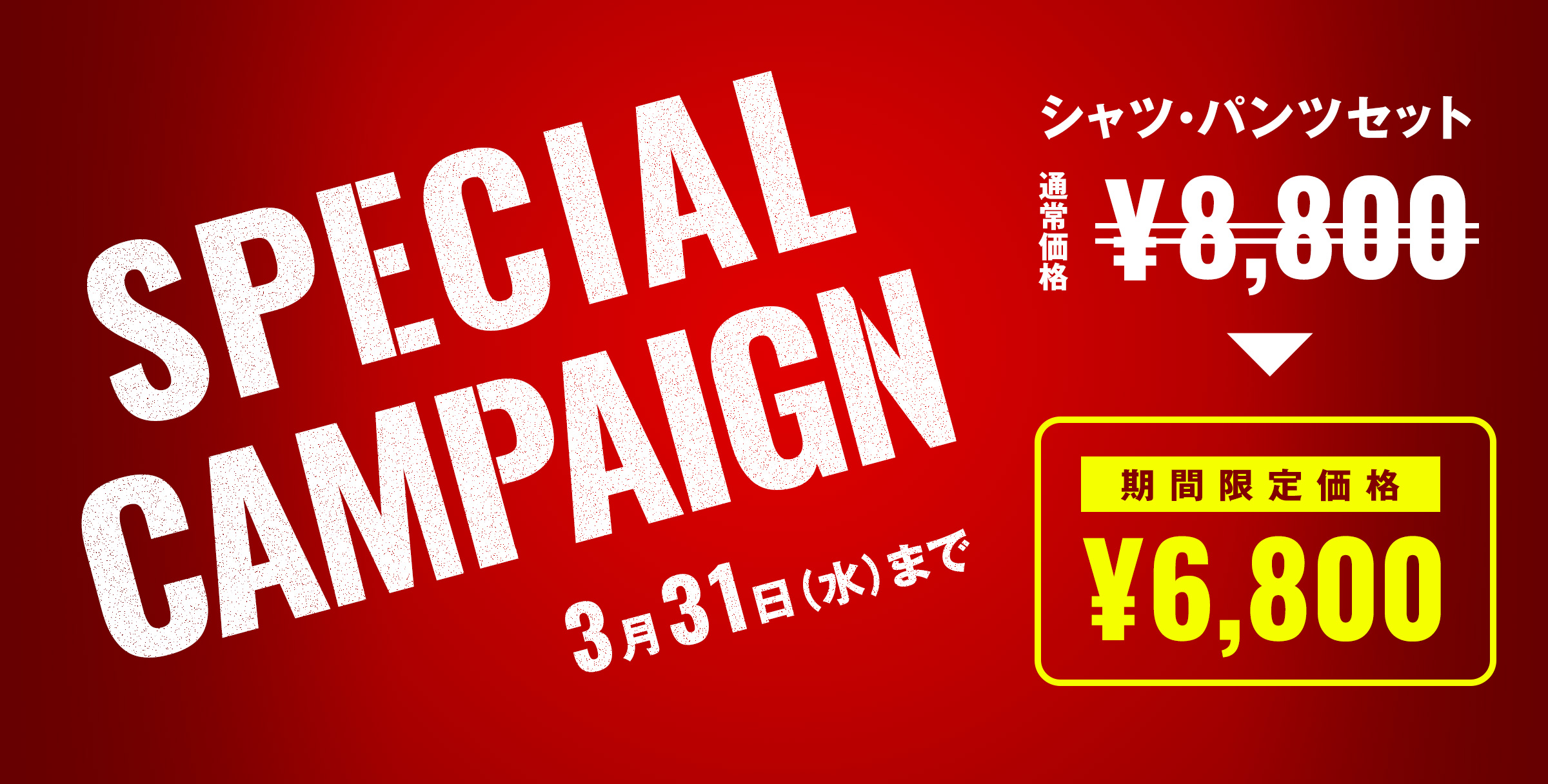 SPECIAL CAMPAIGN シャツ・パンツセットが期間限定価格¥6,800